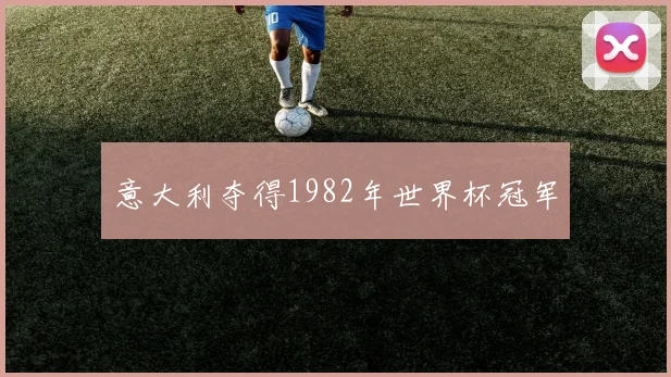 意大利夺得1982年世界杯冠军