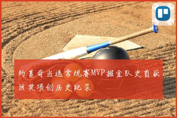 约基奇当选常规赛MVP掘金队史首获该奖项创历史纪录