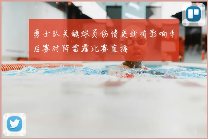 勇士队关键球员伤情更新将影响季后赛对阵雷霆比赛直播