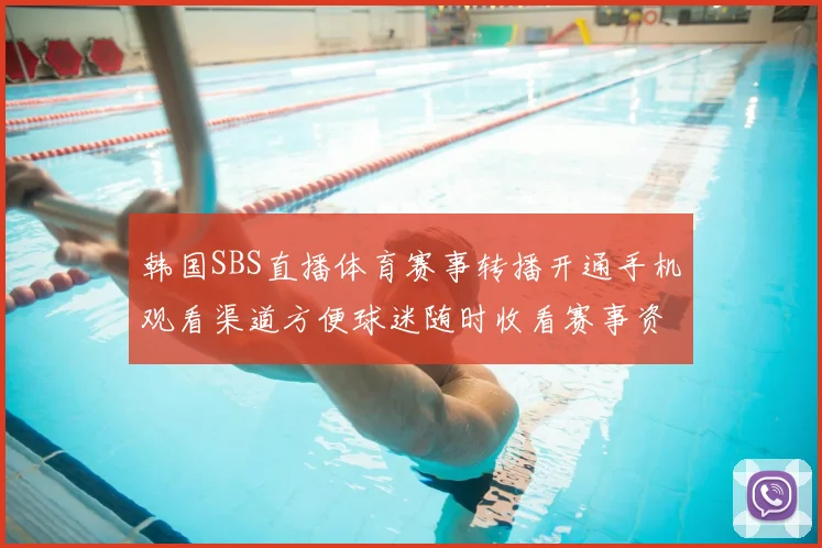 韩国SBS直播体育赛事转播开通手机观看渠道方便球迷随时收看赛事资讯