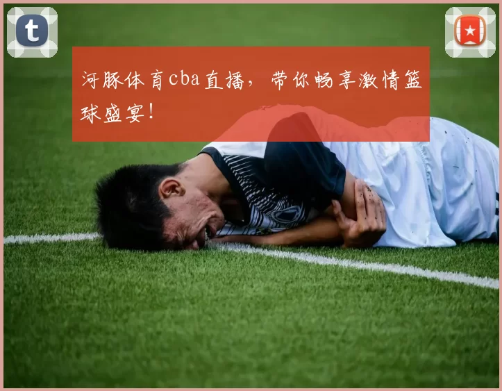河豚体育cba直播，带你畅享激情篮球盛宴！